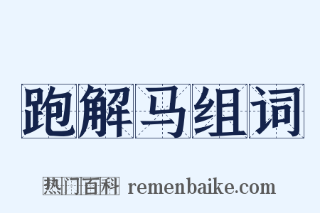 跑解马组词是什么意思的图片